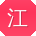 江杰er