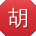 胡华呀