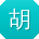 胡博大大