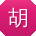 胡涛宝贝