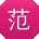 范凯同学