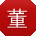 董畅宝贝
