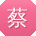 蔡玲先生
