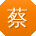 蔡俊同学