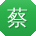蔡飞用户