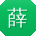 薛凯大大