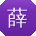 薛勇大大