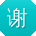 谢超er