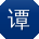 谭阳TT