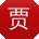 贾建宝贝