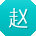 赵霞先生