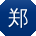 郑建宝贝