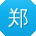 郑杰宝贝