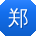 郑薇er