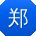 郑阳er