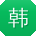 韩博女士