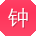 钟松宝贝
