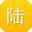 陆杰先生