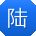 陆林TT