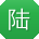 陆鹏呀