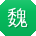 魏平呀
