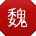 魏桂英CC