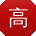 高琳呀