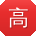 高俊er