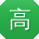 高强哥