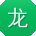 龙琳呀