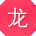 龙强_手机用户