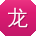 龙文宝贝