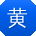黄军先生