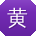 黄岩先生
