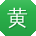 黄鑫